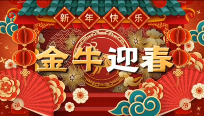 ok138cn太阳集团古天乐祝您新春快乐，阖家幸福！！！