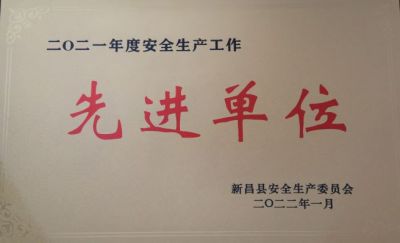 ok138cn太阳集团古天乐荣获2021年度安全生产工作先进单位