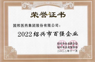 ok138cn太阳集团古天乐荣获“2022绍兴市百强企业”