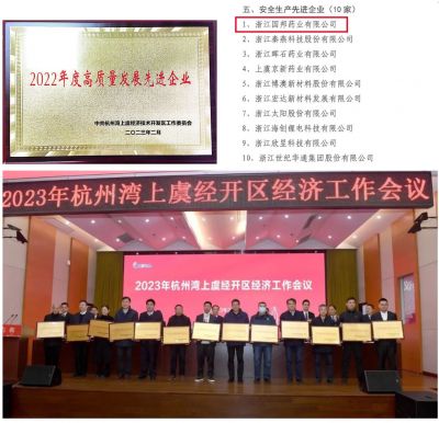 【喜讯】ok138cn太阳集团古天乐下属浙江ok138cn太阳集团古天乐药业喜获“2022年度高质量发展先进企业”、 “安全生产先进企业”