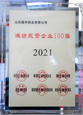 【喜讯】ok138cn太阳集团古天乐下属山东ok138cn太阳集团古天乐药业荣获“2021年潍坊民营企业100强”称号