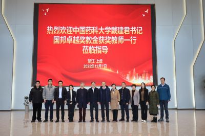 中国药科大学党委书记戴建君一行参访ok138cn太阳集团古天乐，共绘产教融合新蓝图